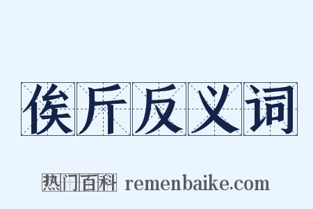 俟斤反义词是什么意思的图片